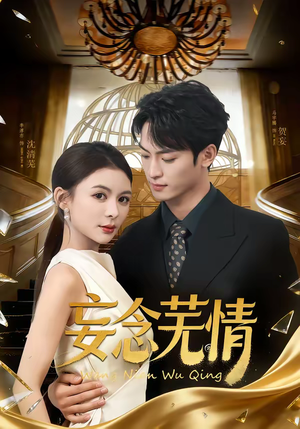 妄念芜情（72集）火爆短剧抢先看