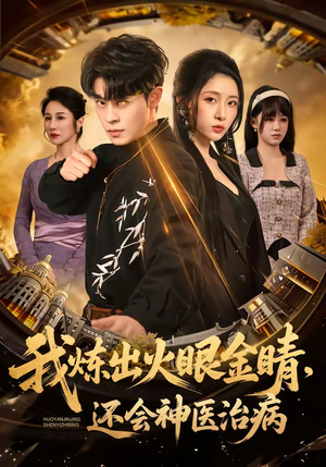 我炼出火眼金睛，还会神医治病（70集）又一部超火短剧抢先看