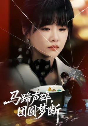 马蹄声碎，团圆梦断（78集）推荐热门短剧抢先看