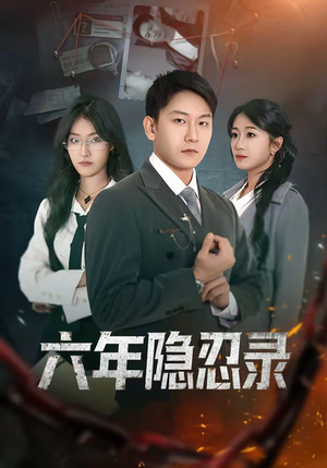 六年隐忍录（70集）热播短剧推荐分享