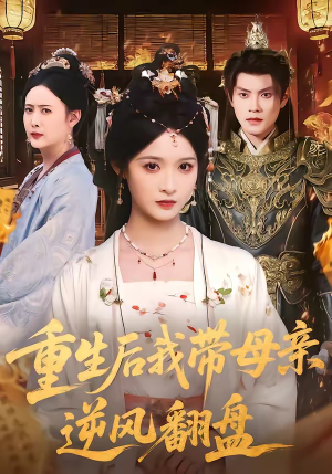 重生后我带母亲逆风翻盘（73集）免费观看热门短剧全集