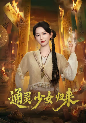 通灵少女归来（64集）分享好看的短剧