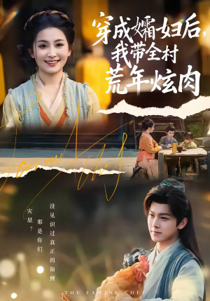 穿成孀妇后，我带全村荒年炫肉（60集）精彩短剧看全集