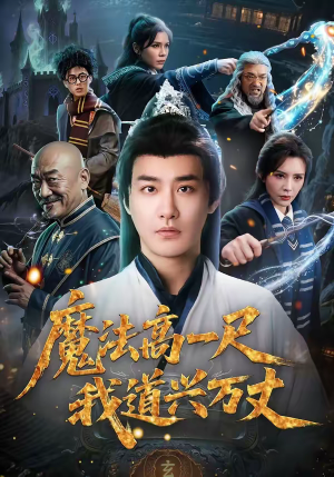 魔法高一尺我道兴万丈（70集）短剧免费在线看全集