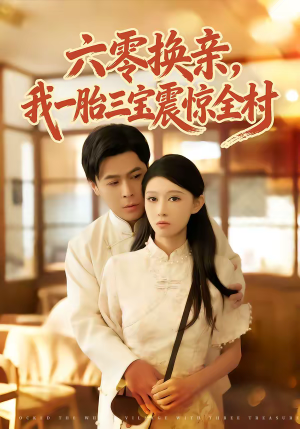 六零换亲，我一胎三宝震惊全村（60集）一口气免费看完这部短剧大结局