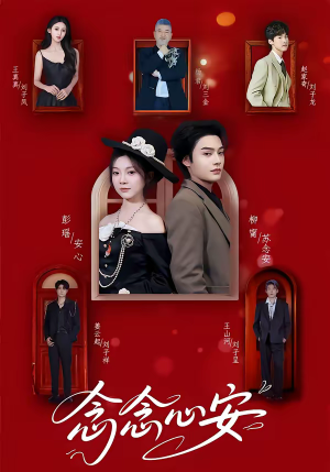 念念心安（65集）不用花钱看全剧短剧