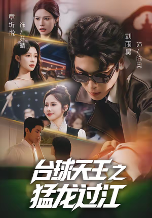 台球天王之猛龙过江（72集）常回家看看短剧