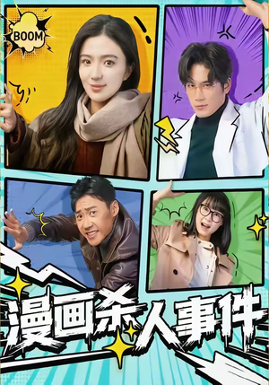 漫画杀人事件（75集）免费短剧观看爽翻天