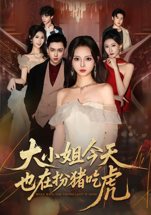 大小姐今天也在扮猪吃虎（46集）全集短剧免费完整版在线观看