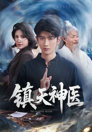 镇天神医（67集）短剧热播好剧抢先看