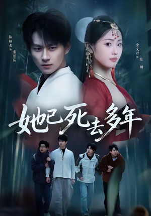 她已死去多年（57集）短剧全集抢先看