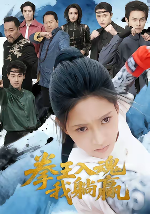 拳王入魂我躺赢（60集）最新热播短剧抢先看