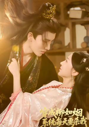 穿成柳如烟系统每天要杀我（60集）短剧大结局合集放送