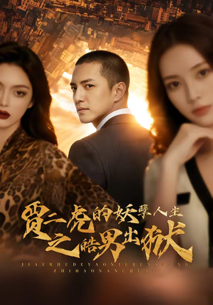 贾二虎的妖孽人生之皓男出狱（75集）热播短剧推荐分享