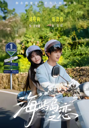 海屿岛之恋（50集）好看的古装短剧推荐