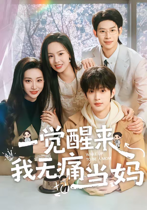 一觉醒来我无痛当妈（60集）短剧全集特惠限时看