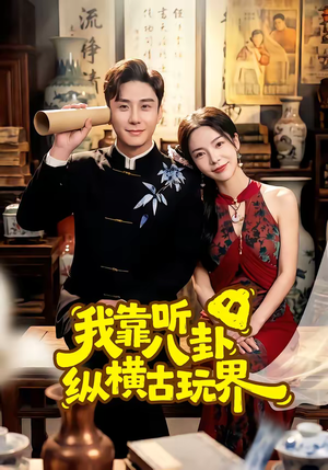 我靠听八卦纵横古玩界（57集）左下角看全集热门短剧推荐