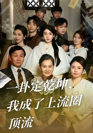 一卦定乾坤，我成了上流圈顶流（80集）超火爆短剧抢先看