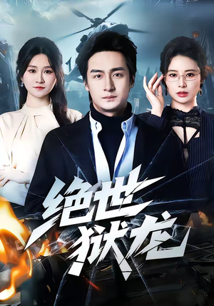 绝世狱龙（60集）真的太精彩了短剧合集分享