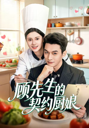 顾先生的契约厨娘（50集）每日更新热门短剧