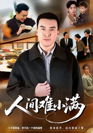 人间难小满（77集）红果短剧免费看后续