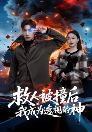 救人被撞后,我成为透视的神(66集) 救人被撞后,我成为透视的神(66集)好看短剧看不停