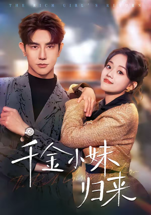 千金小妹归来（65集）精彩短剧热播中