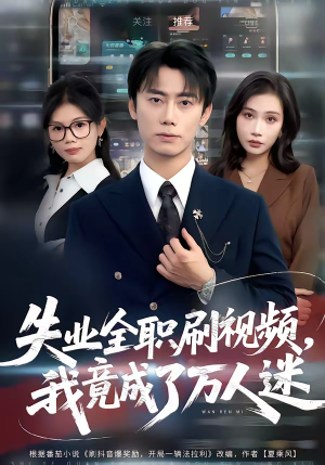 失业全职刷视频，我竟成了万人迷（72集）一口气追到短剧大结局