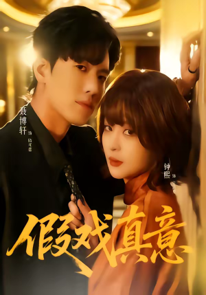 假戏真意（72集）短剧上头又好看