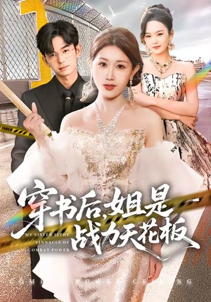 穿书后，姐是战力天花板（63集）一毛不花追完整部短剧