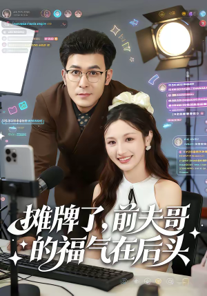 摊牌了，前夫哥的福气在后头（80集）推荐热门短剧抢先看