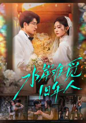 水岸难觅旧年人（68集）短剧收官全集限免看