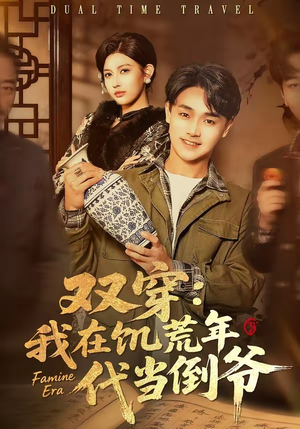 双穿：我在饥荒年代当倒爷（70集）热播短剧停不下来