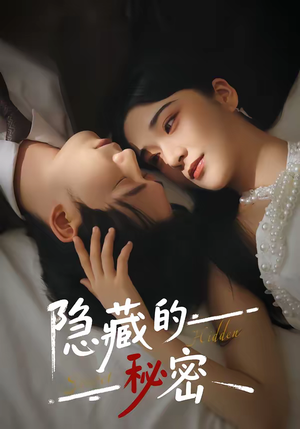 隐藏的秘密（80集）重生短剧免费看全集