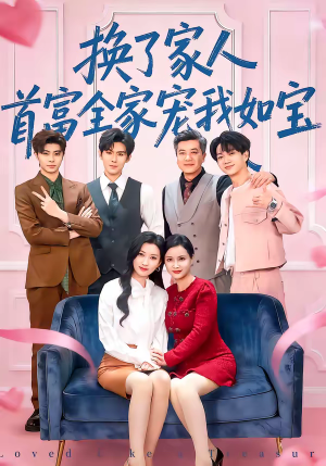 换了家人，首富全家宠我如宝（71集）全集短剧免费观看不收费