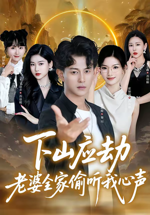 下山应劫老婆全家偷听我心声(60集) 下山应劫老婆全家偷听我心声(60集)在线观看全集高清资源的短剧