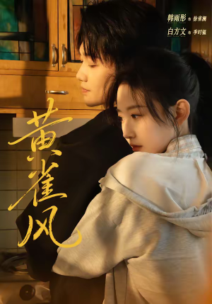 黄雀风（80集）短剧追到爽大结局来了