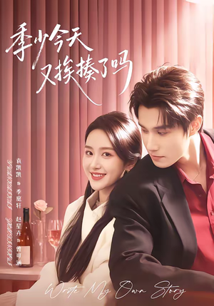 老婆赚钱养家我貌美如花(68集) 老婆赚钱养家我貌美如花(68集)一口气追到短剧大结局超过瘾