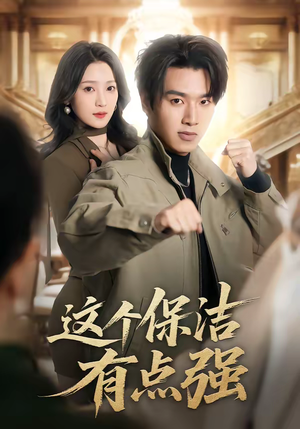 这个保洁有点强(60集) 这个保洁有点强(60集)热播短剧抢先看