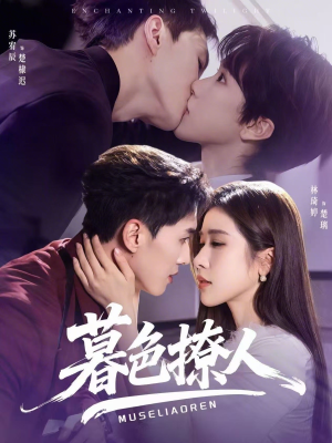 暮色撩人（60集）短剧大结局太过瘾了