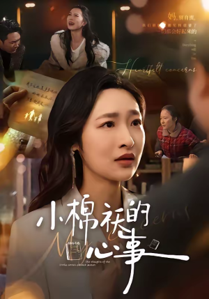 小棉袄的心事（70集）短剧全剧终合集放送