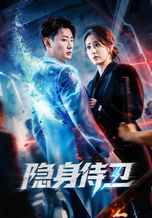 隐身侍卫（80集）重生题材短剧全集免费