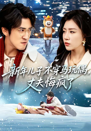新年儿子不穿马玩偶，丈夫悔疯了（65集）热门短剧一网打尽