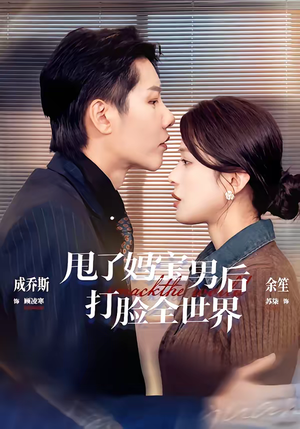 甩了妈宝男后打脸全世界（38集）每天更新最火短剧