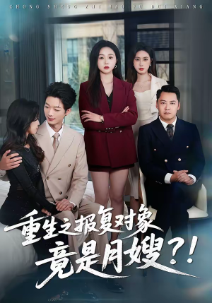 重生之报复对象竟是月嫂（52集）超级好看的短剧