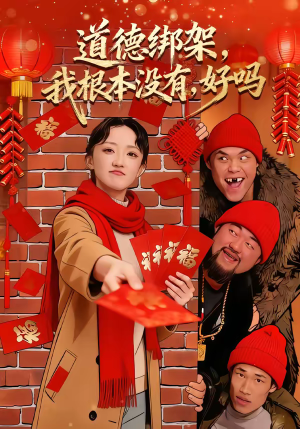 道德绑架，我根本没有，好吗（80集）免费观看精彩短剧