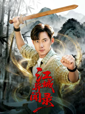 江城异文录(103集) 江城异文录(103集)看一段就想看完的短剧