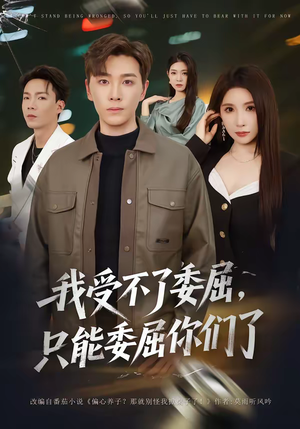 我受不了委屈,只能委屈你们了(54集) 我受不了委屈,只能委屈你们了(54集)重生短剧免费看全集