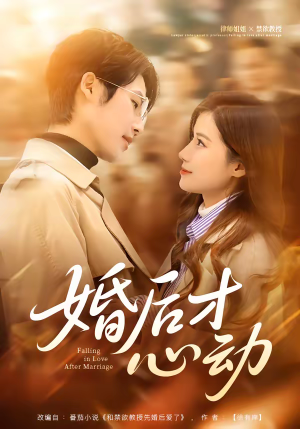 婚后才心动（73集）夸克网盘短剧在线看