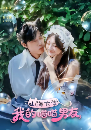 山海大学我的喵喵男友（60集）短剧小说在线看